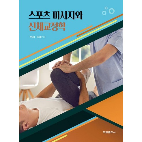 스포츠마사지와 신체교정학, 백남섭 김효철, 토담출판사