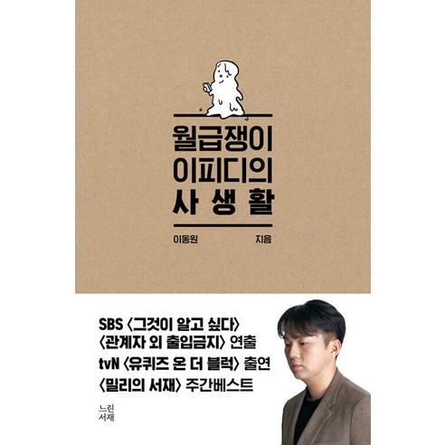 월급쟁이 이피디의 사생활, 이동원, 느린서재