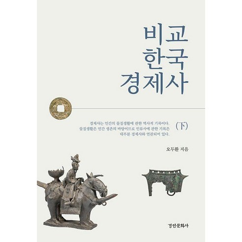 비교 한국 경제사(하), 오두환, 경인문화사
