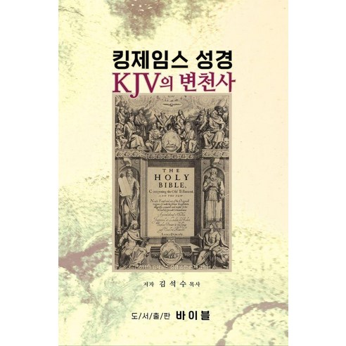 [바이블]킹제임스 성경 KJV의 변천사, 김석수 저, 바이블