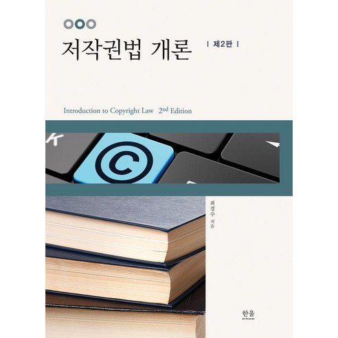 저작권법 개론, 최경수, 한울아카데미