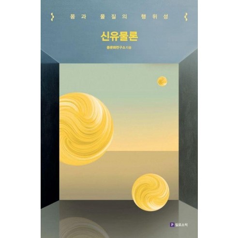 신유물론: 몸과 물질의 행위성:몸과 물질의 행위성, 몸문화연구소, 필로소픽