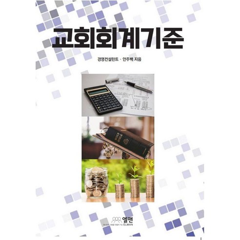 교회회계기준, 엘맨출판사