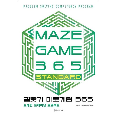 길찾기 미로게임 365: MAZE GAME 365 STANDARD:브레인 트레이닝 프로젝트, Maze Creative Academy, 푸른e미디어