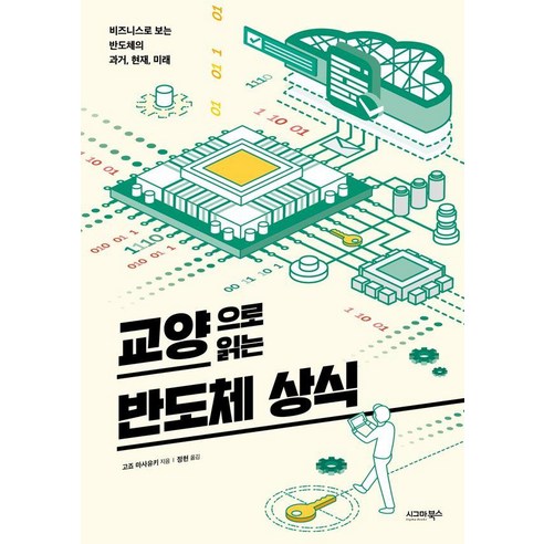 교양으로 읽는 반도체 상식:비즈니스로 보는 반도체의 과거 현재 미래, 고죠 마사유키, 시그마북스