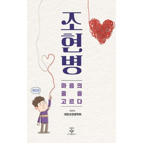 조현병 마음의 줄을 고르다 - 임상각과 | 쿠팡