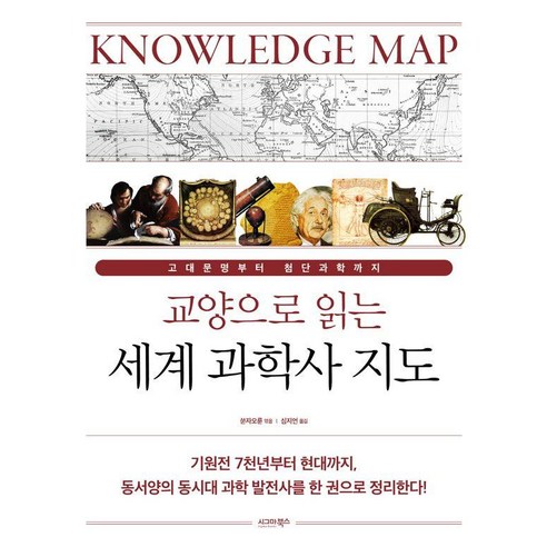 교양으로 읽는 세계 과학사 지도:고대문명부터 첨단과학까지, 쑨자오룬, 시그마북스