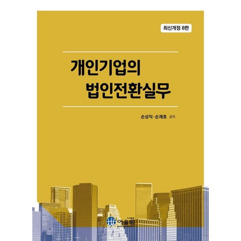 개인기업의 법인전환 실무(2023), 어울림, 손상익 손재호