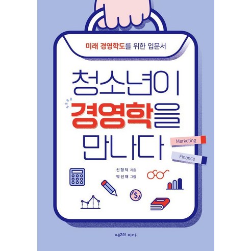 청소년이 경영학을 만나다:미래 경영학도를 위한 입문서, 신형덕, 에고의바다