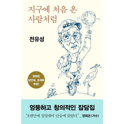 지구에 처음 온 사람처럼, 전유성, 허클베리북스