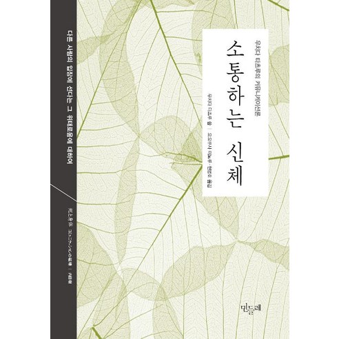 [민들레]소통하는 신체, 민들레, 우치다 타츠루