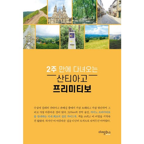 [미래문화사]산티아고 프리미티보, 미래문화사, 김지상