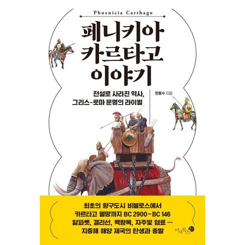 페니키아 카르타고 이야기:전설로 사라진 역사 그리스-로마 문명, 미지북스, 한종수