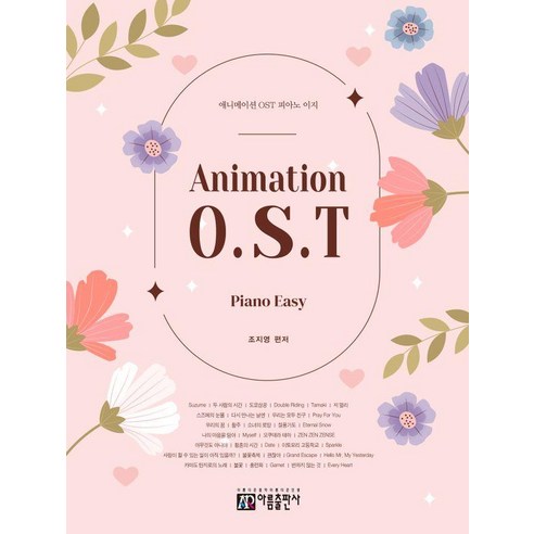 [아름출판사]애니메이션 OST 피아노 이지, 조지영, 아름출판사