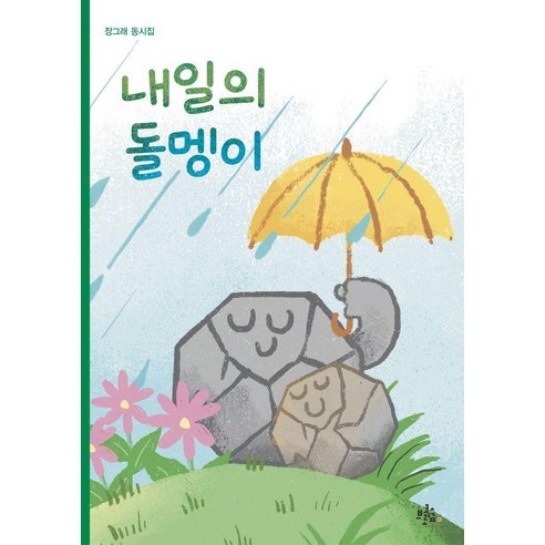 내일의 돌멩이, 브로콜리숲, 장그래