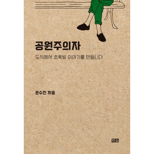 공원주의자:도시에서 초록빛 이야기를 만듭니다, 온수진, 한숲