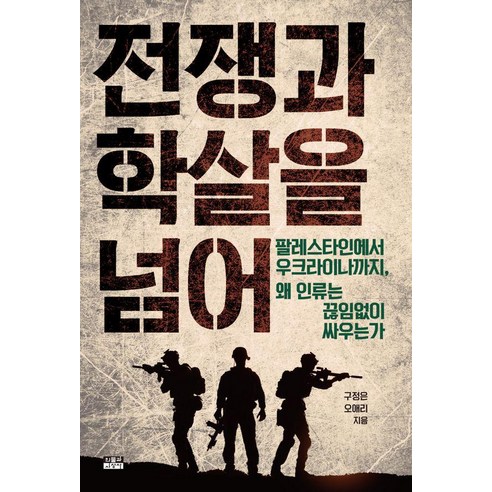 전쟁과 학살을 넘어:팔레스타인에서 우크라이나까지 왜 인류는 끊임없이 싸우는가, 인물과사상사, 구정은 오애리
