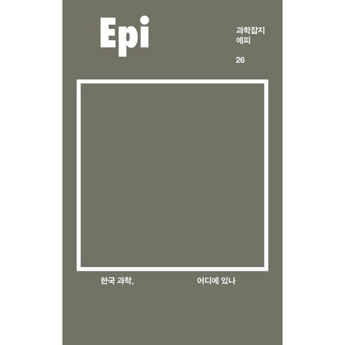 [이음]과학잡지 에피 26 : 한국 과학 어디에 있나, 이음, 전치형 한승용 이공주 윤신영 김소영 정인경 신방실 오철우 김아영 이다혜 이산화 박형주 박지형 강미량 이다솜