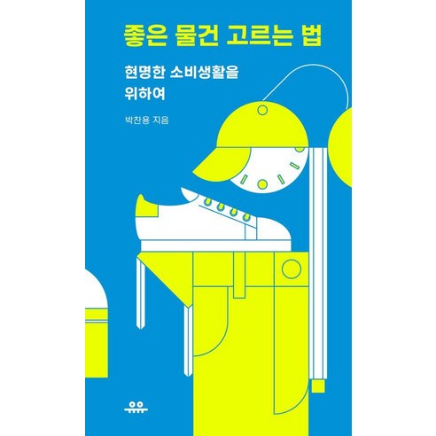 좋은 물건 고르는 법:현명한 소비생활을 위하여, 박찬용