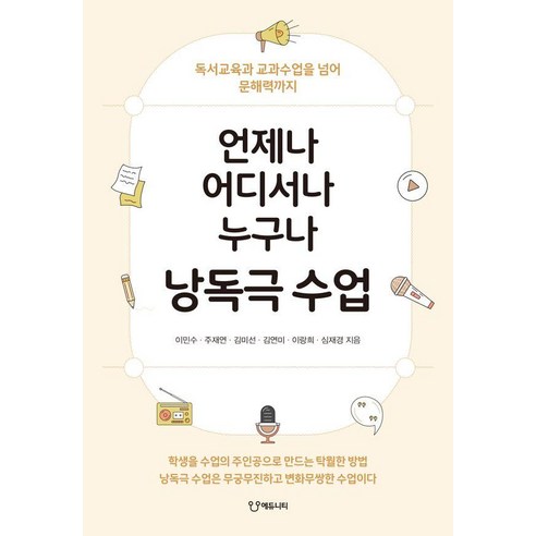 [에듀니티]언제나 어디서나 누구나 낭독극 수업 : 독서교육과 교과수업을 넘어 문해력까지, 이민수 주재연 김미선 김연미 이랑희 심재경, 에듀니티