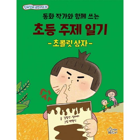 동화 작가와 함께 쓰는 초등 주제 일기 초콜릿 상자, 가문비어린이