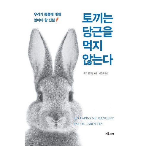 토끼는 당근을 먹지 않는다:우리가 동물에 대해 알아야 할 진실, 구름서재, 위고 클레망