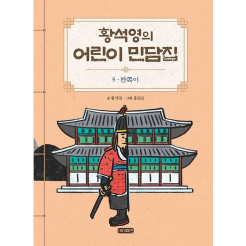 [아이휴먼]황석영의 어린이 민담집 9 : 반쪽이 (양장), 황석영, 아이휴먼