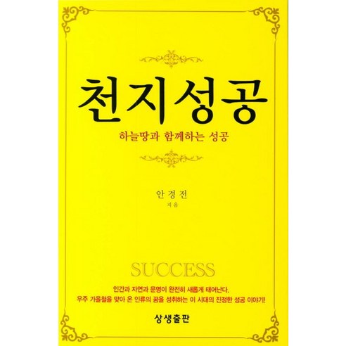 [상생출판]천지성공, 상생출판