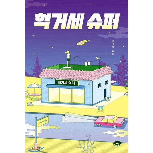 [다른]혁거세 슈퍼 - 도넛문고 6, 상품명, 다른, 송우들