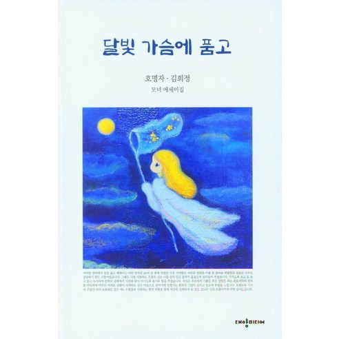 달빛 가슴에 품고, 대양미디어, 호명자 김희정