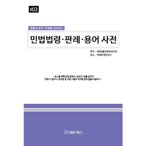 법률과 용어 판례를 같이 보는 민법법령·판례·용어 사전, 대한법률콘텐츠연구회, 법문북스