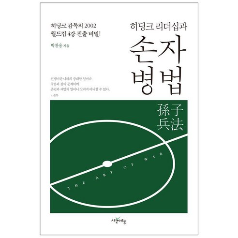 히딩크 리더십과 손자병법:히딩크 감독의 2002 월드컵 4강 진출 비밀!, 시간여행, 박찬웅
