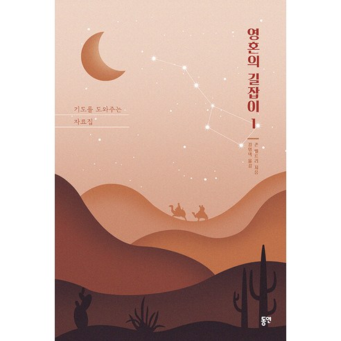 영혼의 길잡이 1, 동연, 존 벨트리