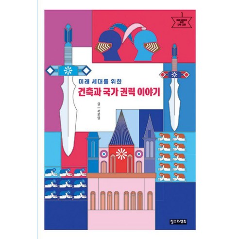 미래 세대를 위한 건축과 국가 권력 이야기, 철수와영희, 서윤영