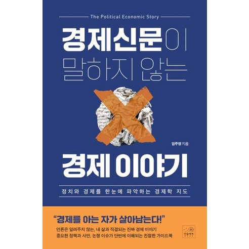 경제신문이 말하지 않는 경제 이야기:정치와 경제를 한눈에 파악하는 경제학 지도, 민들레북, 임주영 경제금융용어700선 Best Top5