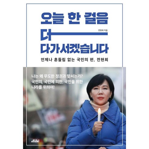 [메디치미디어]오늘 한 걸음 더 다가서겠습니다 : 언제나 흔들림 없는 국민의 편 전현희, 메디치미디어