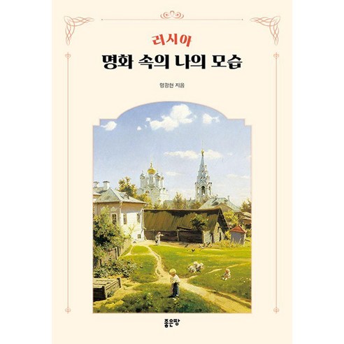 [좋은땅]러시아 명화 속의 나의 모습, 좋은땅, 명광현