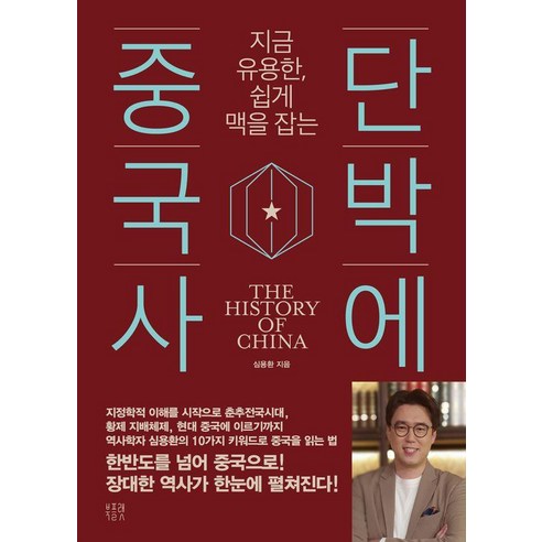 지금 유용한 쉽게 맥을 잡는 단박에 중국사, 북플랫, 심용환