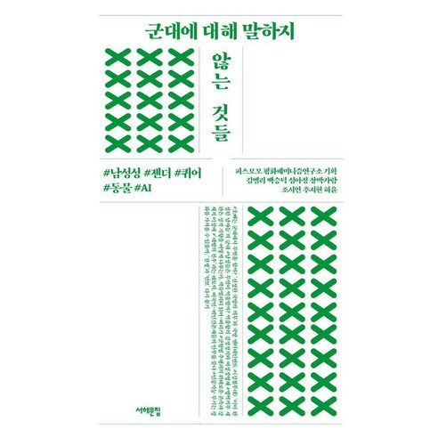 [서해문집]군대에 대해 말하지 않는 것들 : 남성성 젠더 퀴어 동물 AI, 서해문집, 김엘리 백승덕 심아정 장박가람 조서연 추지현 허윤 사상군대