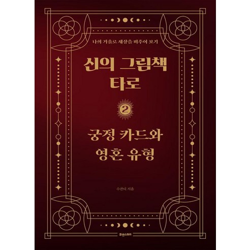 신의 그림책 타로 2: 궁정 카드와 영혼 유형:나의 거울로 세상을 비추어 보기, 휴앤스토리, 수잔디