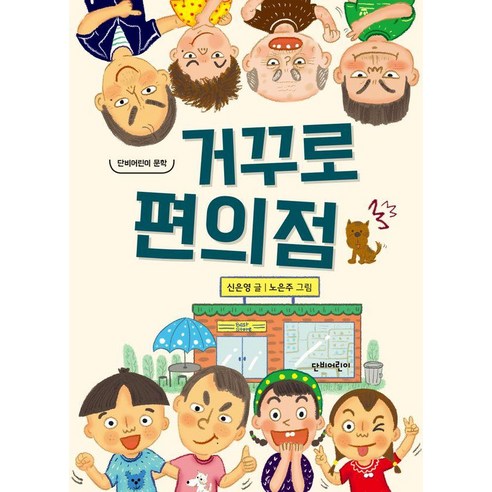 거꾸로 편의점, 도서, 단비어린이, 신은영