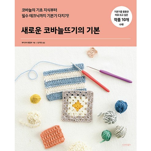 새로운 코바늘뜨기의 기본, 부티크사 편집부, 시그마북스