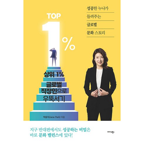 상위 1% 글로벌 직장인으로 우뚝서기:성공한 누나가 들려주는 글로벌 문화 스토리, 박윤지, 미다스북스