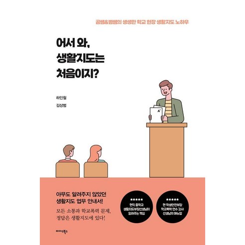 어서와 생활지도는 처음이지?:곰쌤 & 범쌤의 생생한 학교 현장 생활지도 노하우, 미다스북스, 하인철 김상범