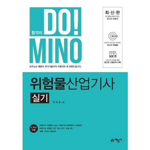 합격의 DO! MINO 위험물산업기사 실기(2020), 예문사