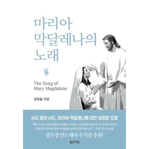 마리아 막달레나의 노래:The Song of Mary Magdalene, 좋은아침, 김원율