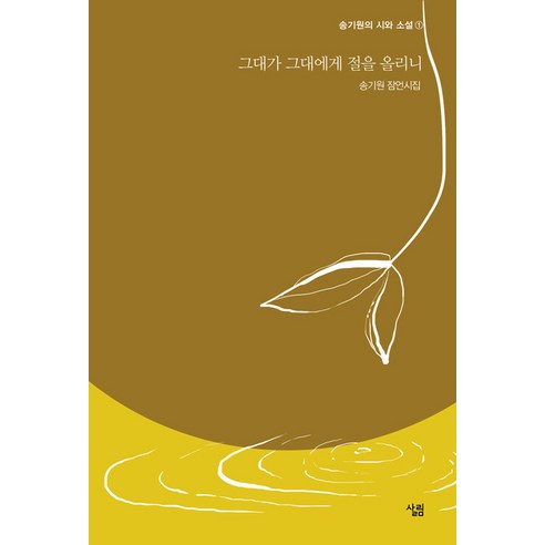 [살림]그대가 그대에게 절을 올리니 - 송기원의 시와 소설 1, 송기원, 살림