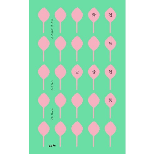 꽃인 듯 눈물인 듯, 포르체, 김춘수