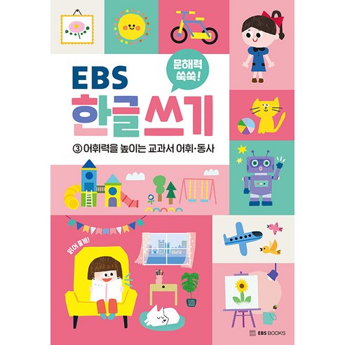[EBSBOOKS] 提高讀寫能力 EBS 韓文寫作 3：提高詞彙量的教科書詞彙和動詞 EBSBOOKS Dohee 9788954772235 幼兒