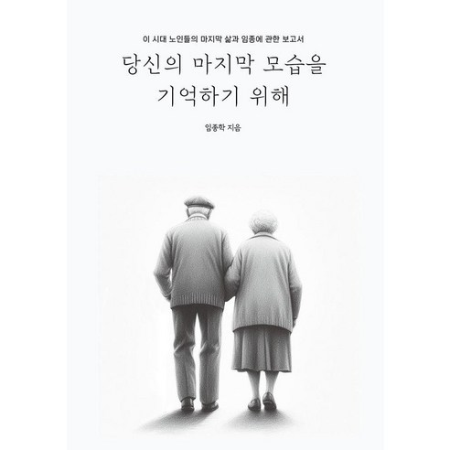 당신의 마지막 모습을 기억하기 위해:이 시대 노인들의 마지막 삶과 임종에 관한 보고서, 시커뮤니케이션, 임종학